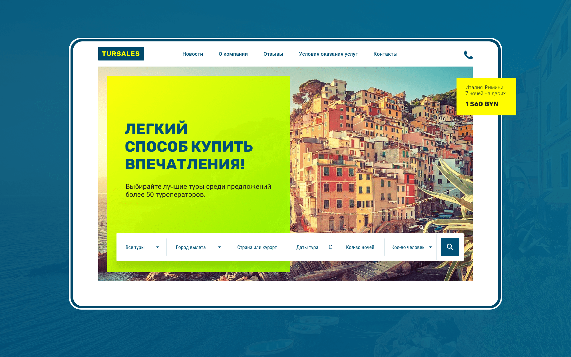 Создание интерфейса сайта туристической компании